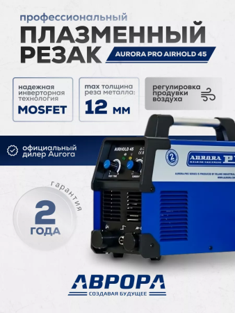 Аппарат плазменной резки Aurora AIRHOLD 45 (MOSFET)